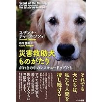 Amazon.co.jp: 災害救助犬ものがたり－がれきの中のレスキュー